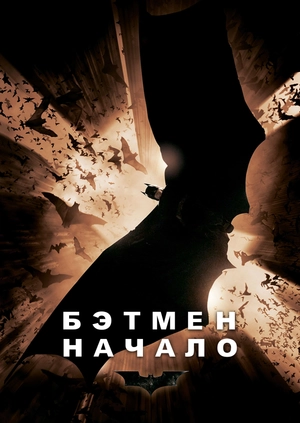 Бэтмен: Начало