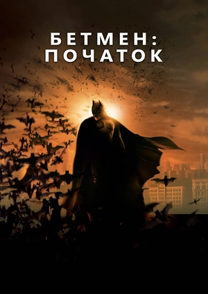 Бетмен: Початок