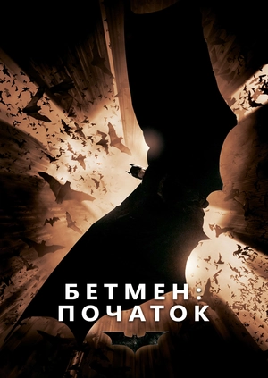 Бетмен: Початок