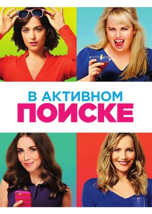 В активном поиске