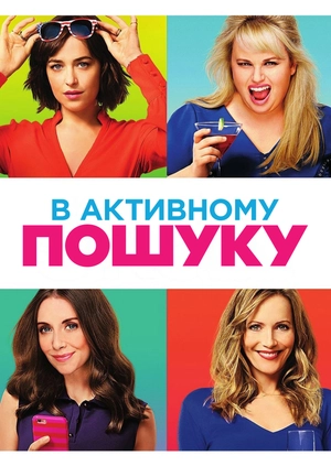 В активному пошуку