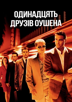 Одинадцять друзів Оушена