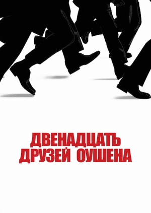 Двенадцать друзей Оушена