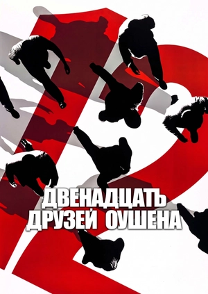 Двенадцать друзей Оушена
