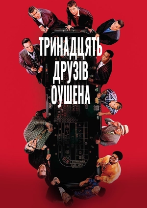 Тринадцять друзів Оушена