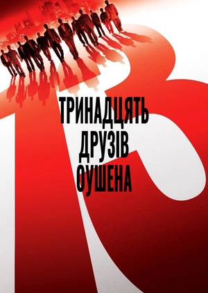 Тринадцять друзів Оушена