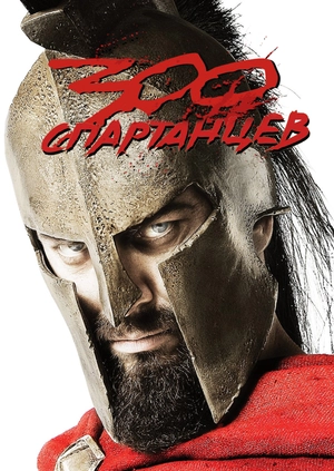 300 спартанцев