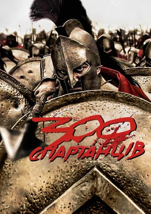 300 спартанців