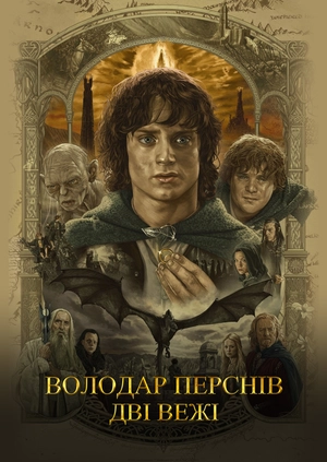 Володар перснів: Дві вежі