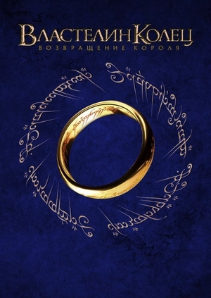 Властелин колец: Возвращение Короля