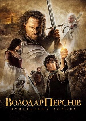 Володар перснів: Повернення Короля