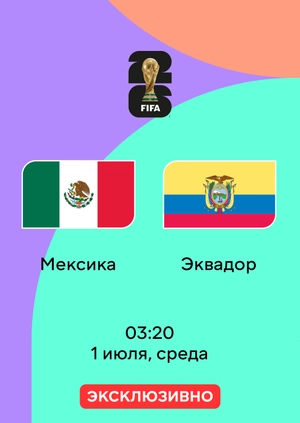 Мексика — Эквадор