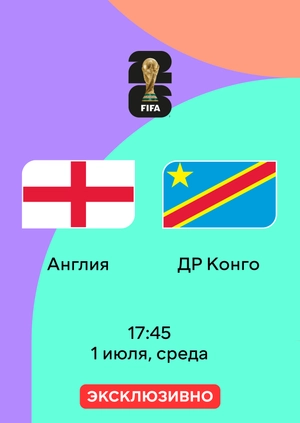 Англия — ДР Конго