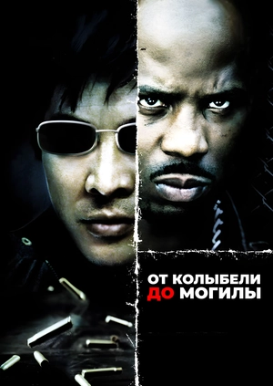 От колыбели до могилы