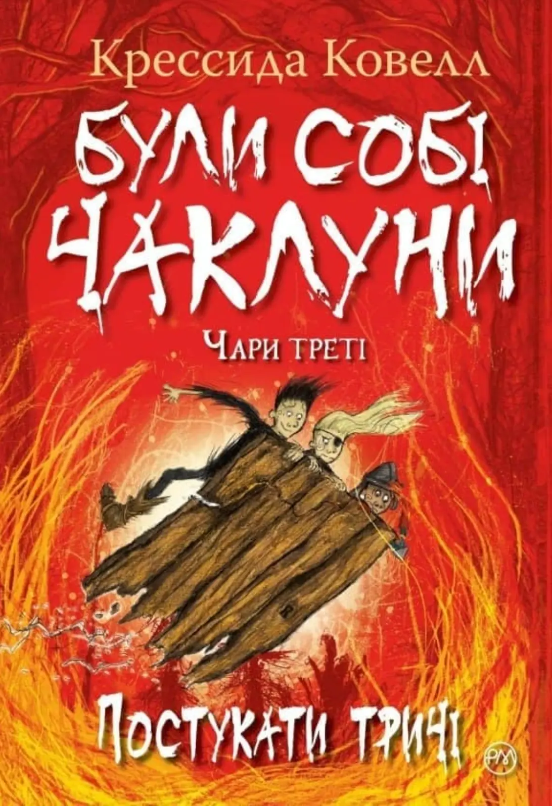 Були собі чаклуни. Постукати тричі