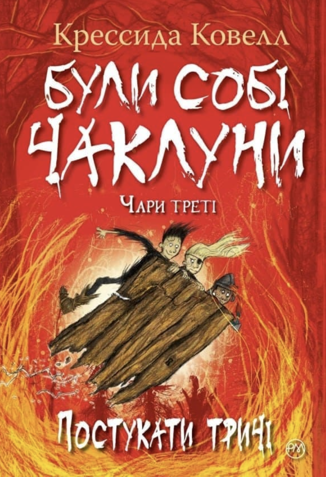 Були собі чаклуни. Постукати тричі