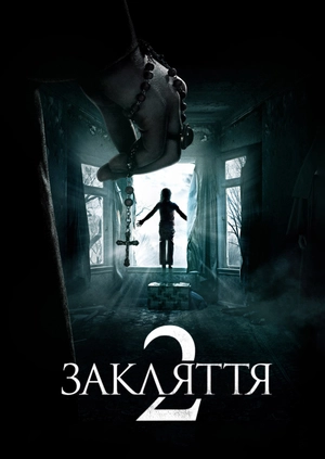 Закляття 2