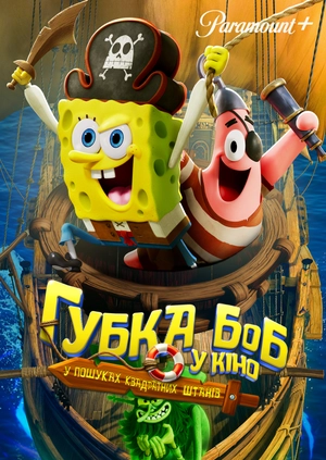 Губка Боб у кіно: У пошуках Квадратних Штанів