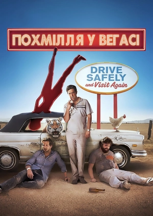 Похмілля у Вегасі