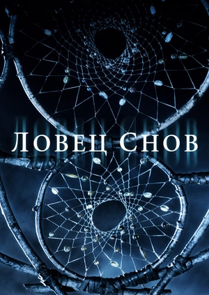 Ловец снов