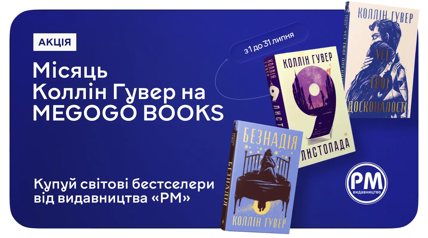 Місяць Коллін Гувер на MEGOGO BOOKS