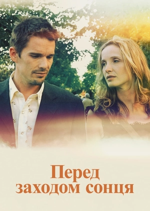 Перед заходом сонця