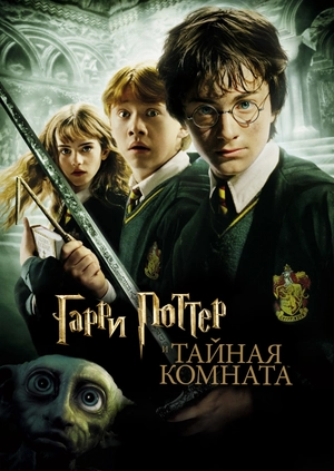 Гарри Поттер и Тайная комната