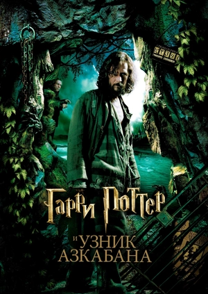 Гарри Поттер и узник Азкабана