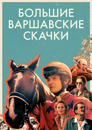 Большие варшавские скачки