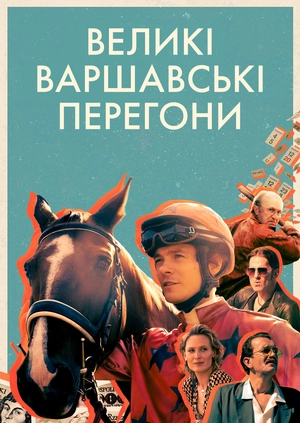 Великі Варшавські перегони
