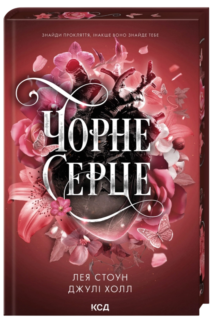 Чорне серце