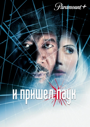 И пришел паук