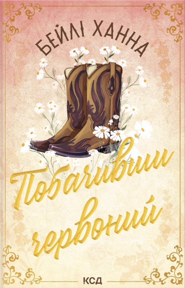 Обкладинка Побачивши червоний