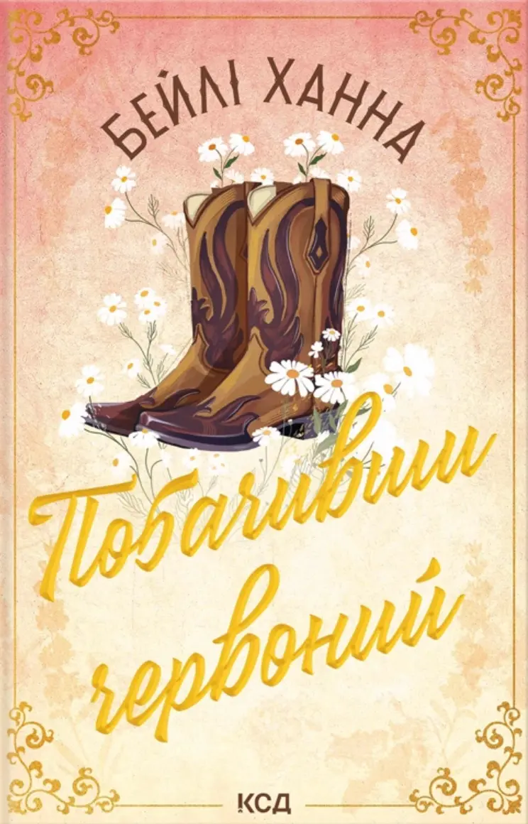 Обкладника "Побачивши червоний" Обкладинка "Побачивши червоний"
