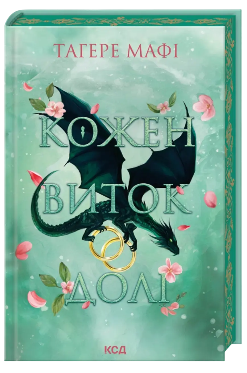 Кожен виток долі