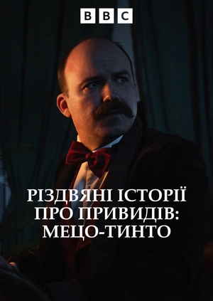 Різдвяні історії про привидів: Мецо-тинто