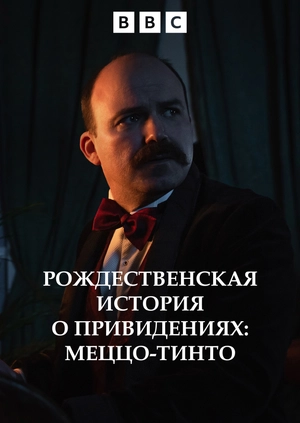 Рождественская история о привидениях: Меццо-тинто