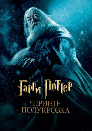 Гарри Поттер и Принц-полукровка
