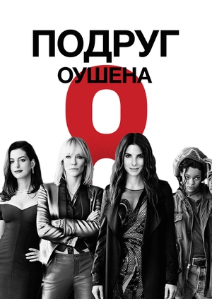 8 подруг Оушена