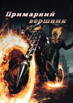 Примарний вершник