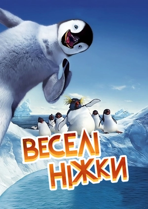 Веселі ніжки
