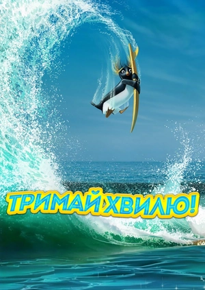 Тримай хвилю!