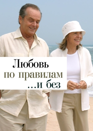 Любовь по правилам и без