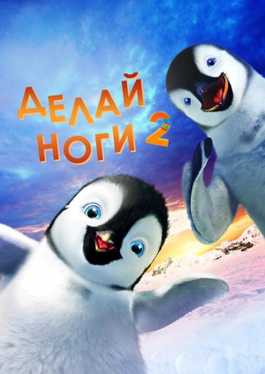 Делай ноги 2