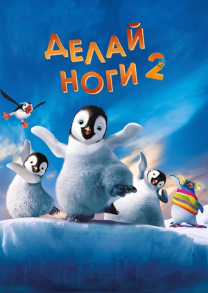 Делай ноги 2
