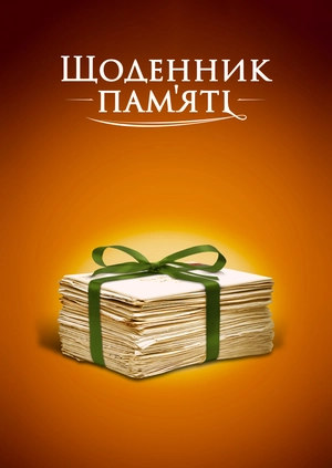 Щоденник пам'яті