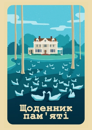 Щоденник пам'яті
