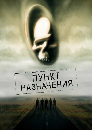 Пункт назначения