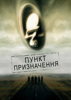 Пункт призначення