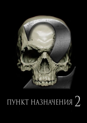Пункт назначения 2